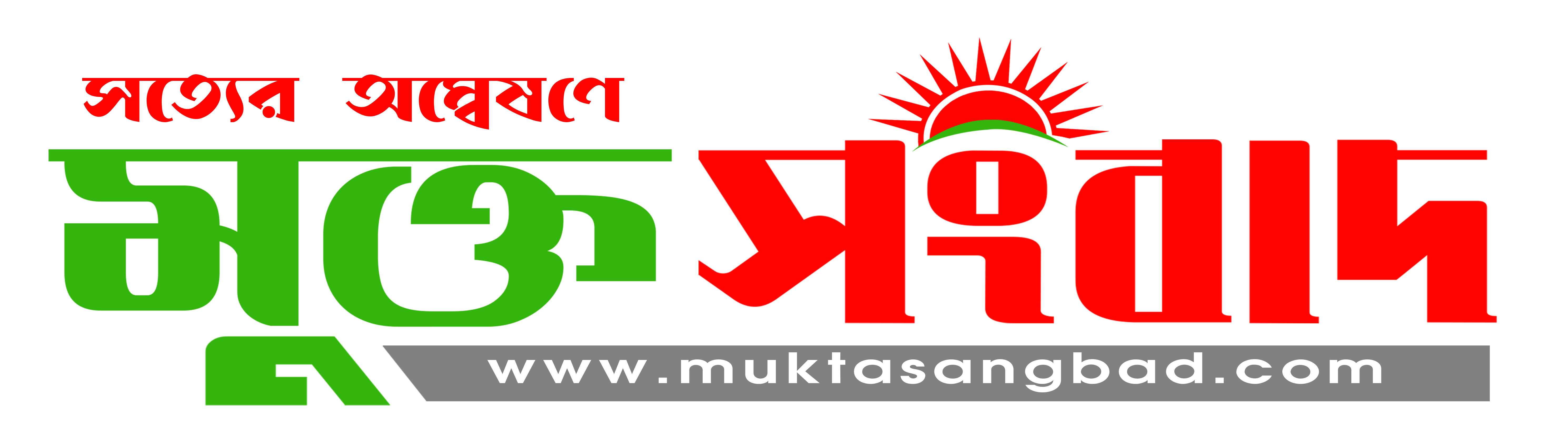 মুক্ত সংবাদ